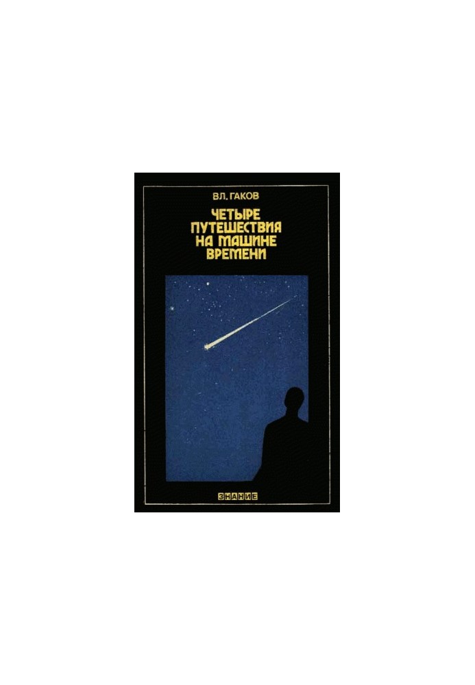 Four Travels in a Time Machine (Science Fiction and Its Predictions)