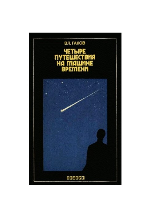 Four Travels in a Time Machine (Science Fiction and Its Predictions)