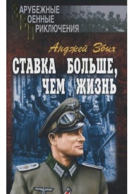 Ставка больше, чем жизнь (сборник)