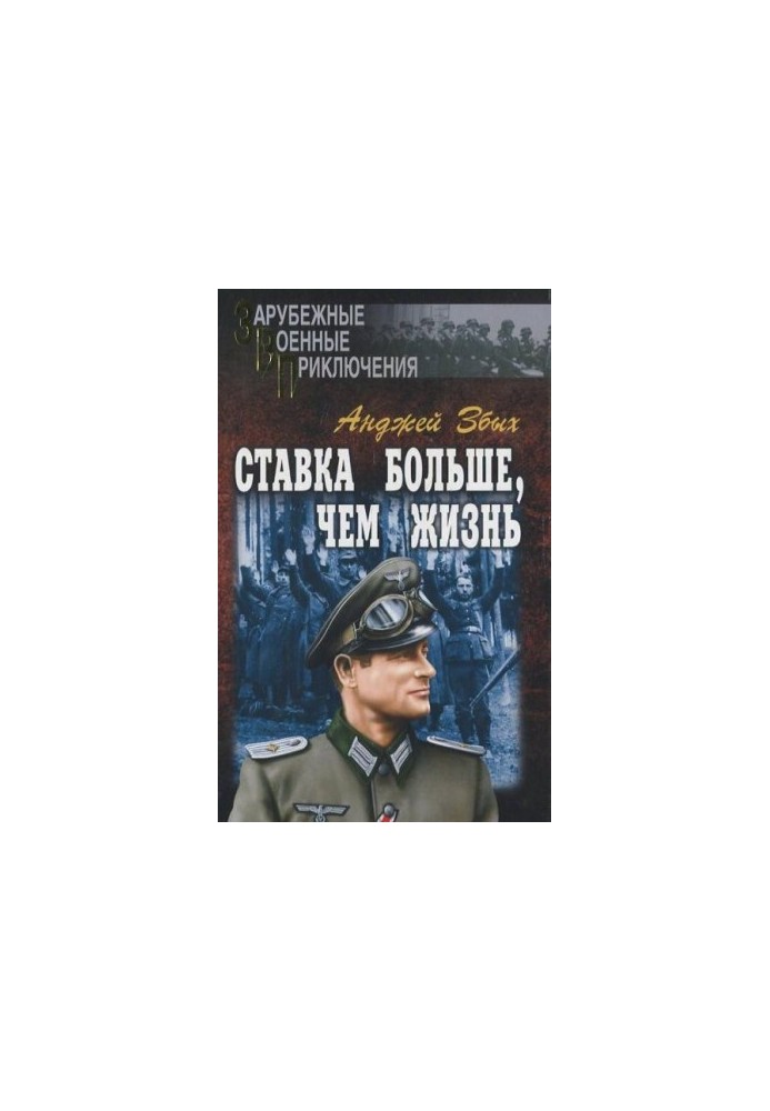 Ставка больше, чем жизнь (сборник)