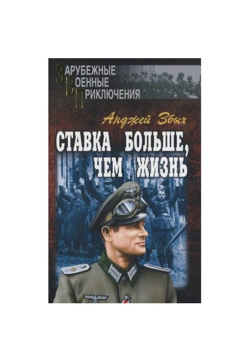Ставка больше, чем жизнь (сборник)