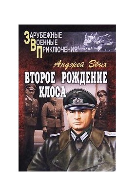 Второе рождение Клоса (сборник)