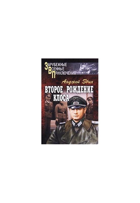 Второе рождение Клоса (сборник)