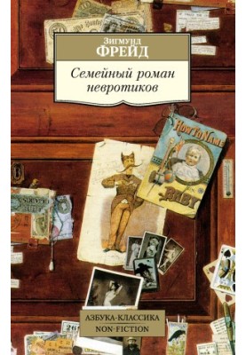Семейный роман невротиков