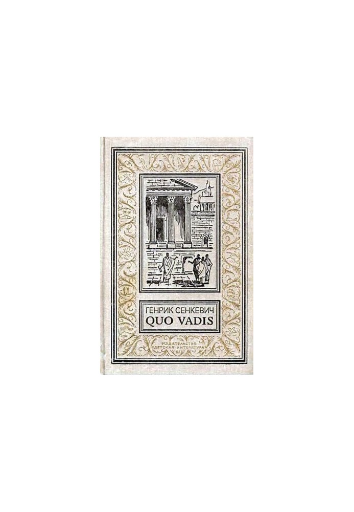 Quo Vadis