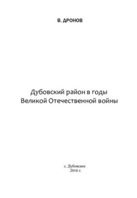 Дубовский район в годы Великой Отечественной войны