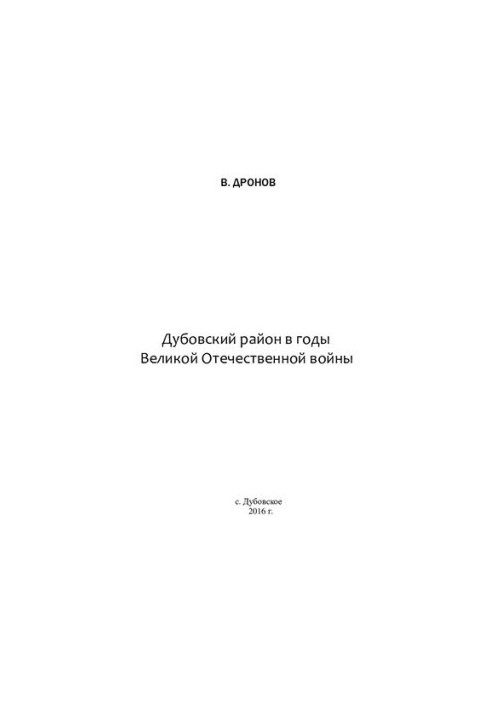 Дубовский район в годы Великой Отечественной войны