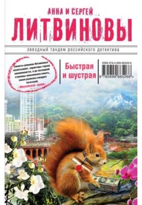 Быстрая и шустрая