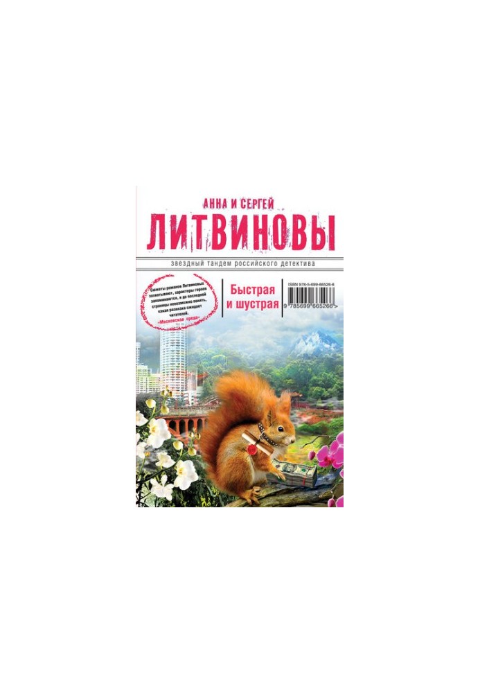 Быстрая и шустрая