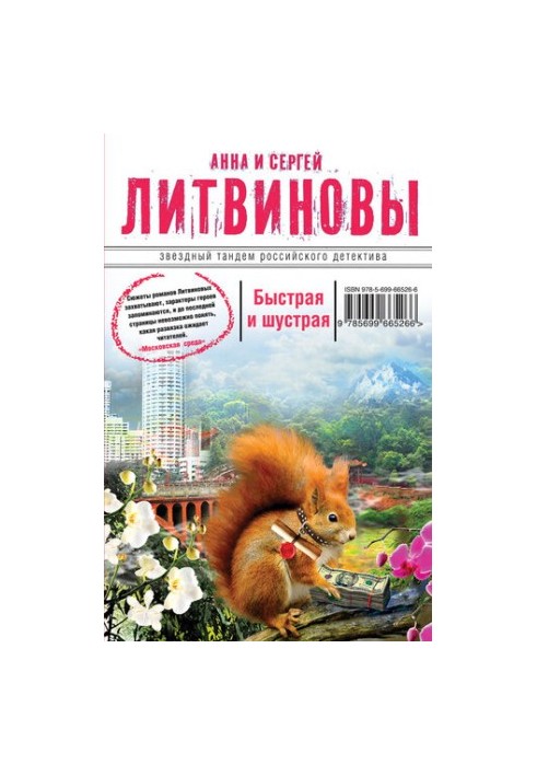 Быстрая и шустрая