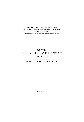 Методи інформаційно-аналітичної діяльності. Науково-практичний збірник