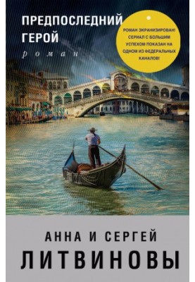 Передостанній герой