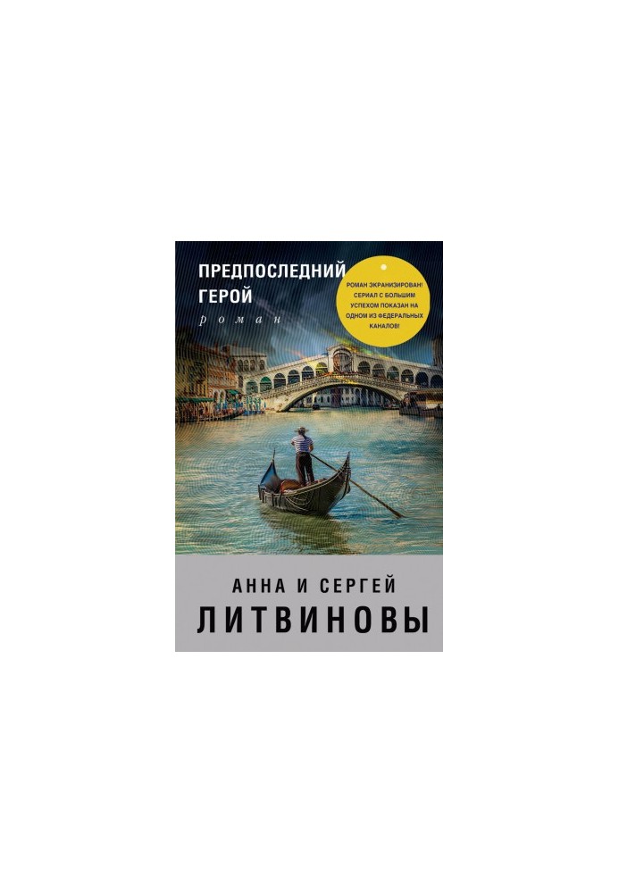 Передостанній герой
