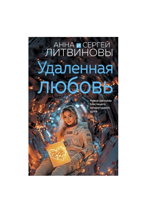 Віддалене кохання