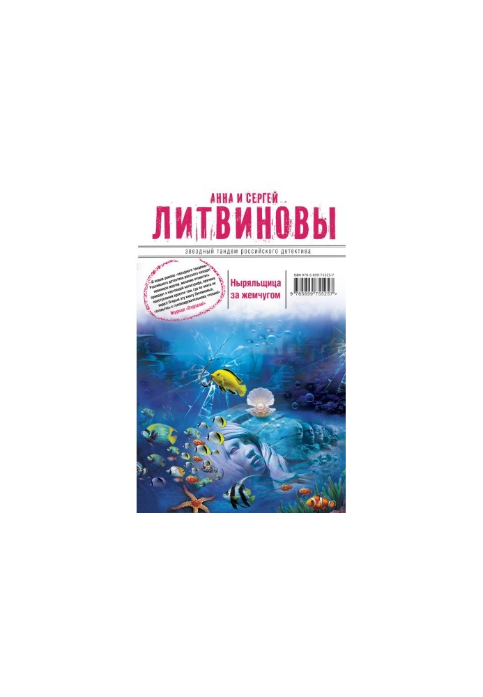Ныряльщица за жемчугом