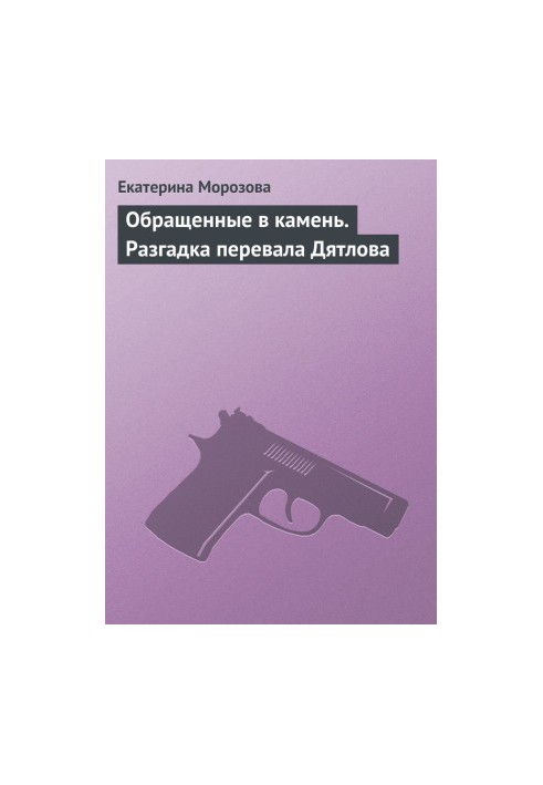 Обращенные в камень. Разгадка перевала Дятлова