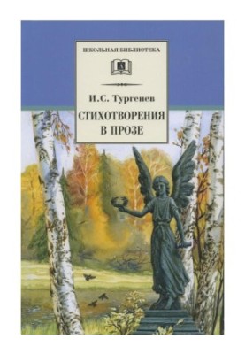 Стихотворения в прозе