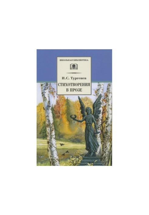 Стихотворения в прозе