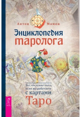 Encyclopedia of tarology. All you need to know if you work with tarot cards