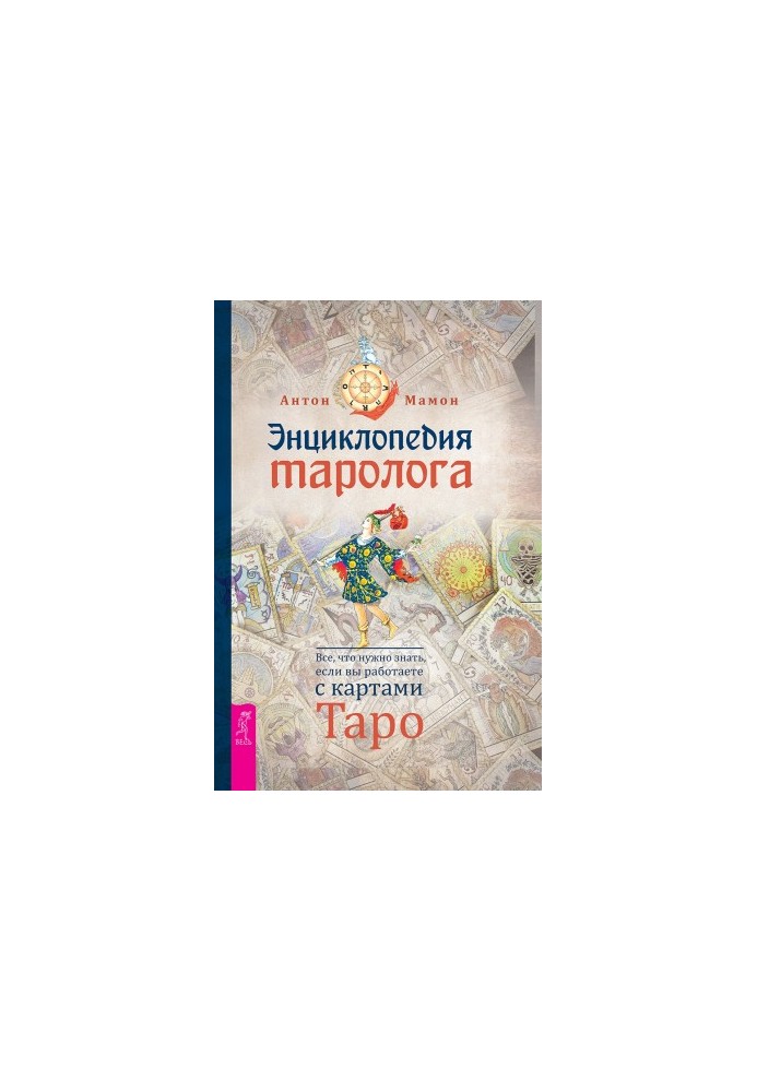 Encyclopedia of tarology. All you need to know if you work with tarot cards