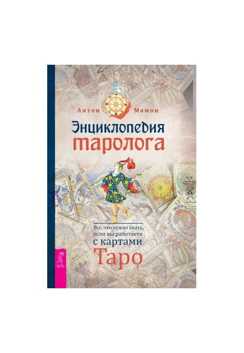 Encyclopedia of tarology. All you need to know if you work with tarot cards