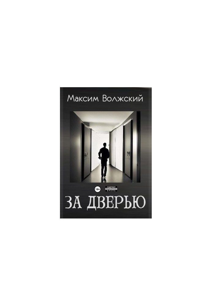 За дверима