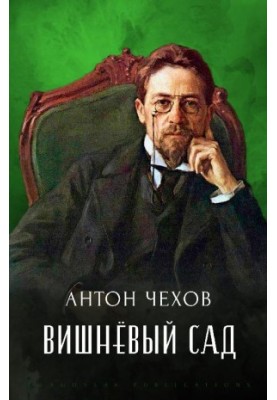 Вишнёвый сад