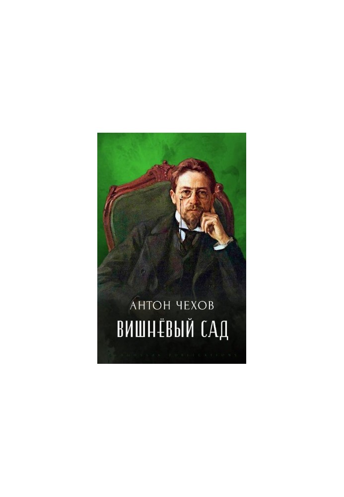 Вишнёвый сад