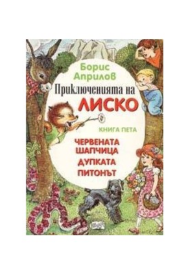 Приключения Лисенка в воздухе