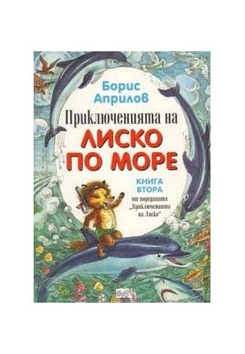 Морские приключения Лисенка