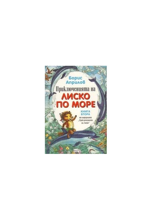 Морские приключения Лисенка