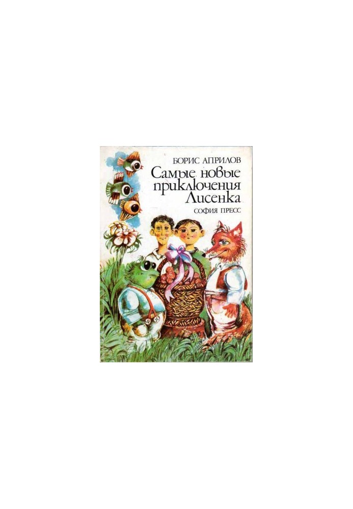 Самые новые приключения Лисенка