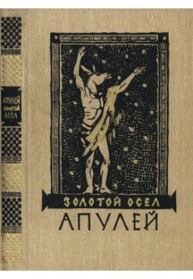 Золотой осёл : Метаморфозы в одиннадцати книгах