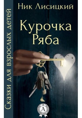 Kurochka Ryaba