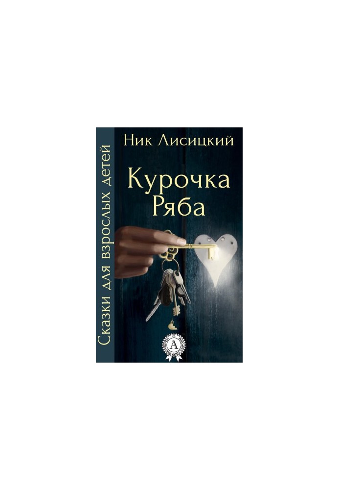 Kurochka Ryaba