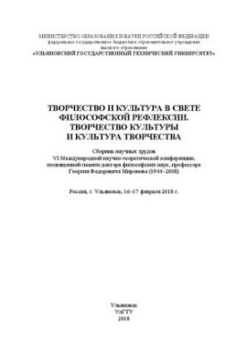 Творчество и культура в свете философской рефлексии. Творчество культуры и культура творчества: Сборник научных трудов VI Меж