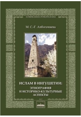 Ислам в Ингушетии: этнография и историко-культурные аспекты