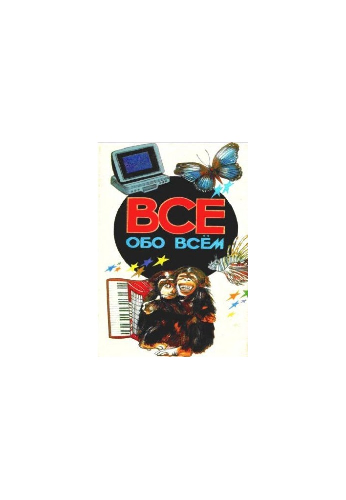 Все обо всем. Том 2