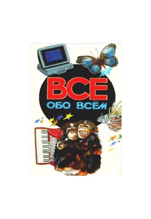 Все обо всем. Том 2