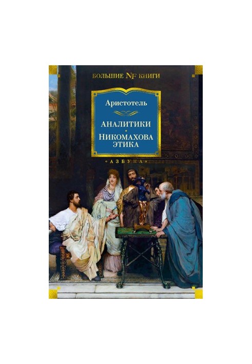 Analysts. Nikomakhov ethics