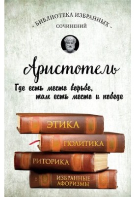 Етика, політика, риторика, вибрані афоризми