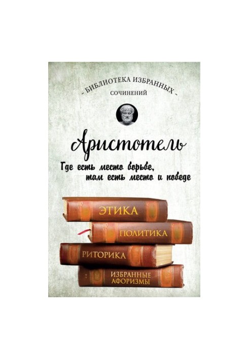 Етика, політика, риторика, вибрані афоризми