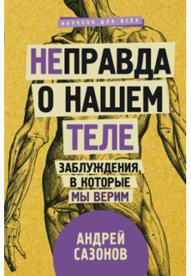 [Не]правда о нашем теле: заблуждения, в которые мы верим