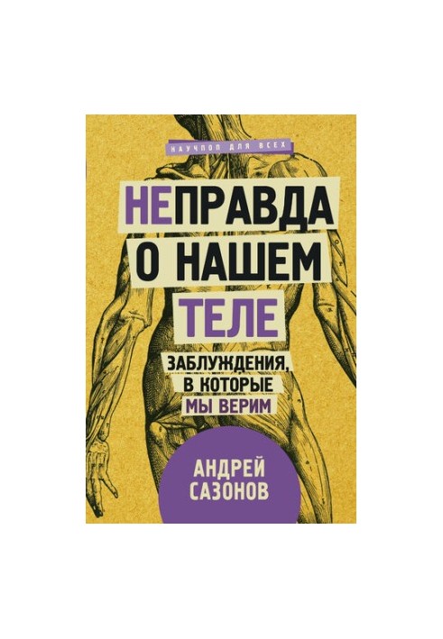 [Не]правда о нашем теле: заблуждения, в которые мы верим