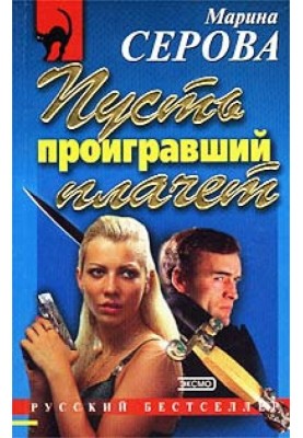 Пусть проигравший плачет