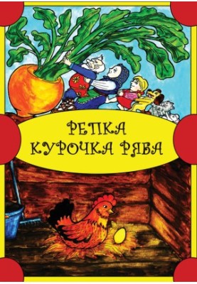 Repka. Chicken Ryaba