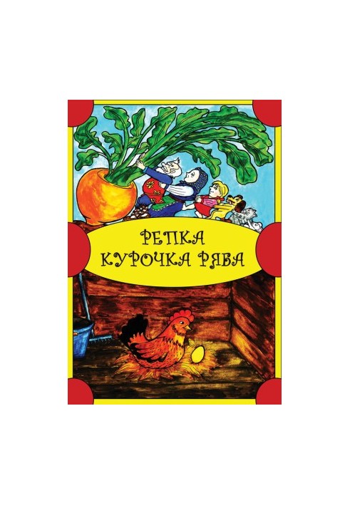 Repka. Chicken Ryaba