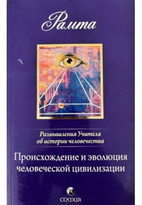 Происхождение и эволюция человеческой цивилизации: Размышления Учителя об истории человечества, книга I