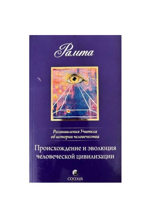 Происхождение и эволюция человеческой цивилизации: Размышления Учителя об истории человечества, книга I