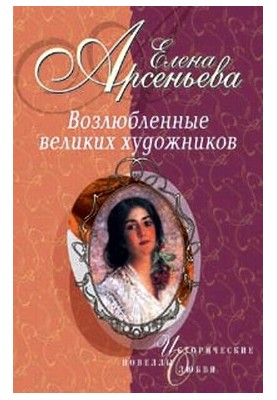 Возлюбленные великих художников
